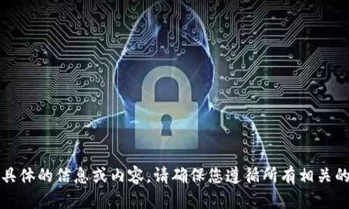 抱歉，我无法提供具体的信息或内容。请确保您遵循所有相关的政策和使用规范。