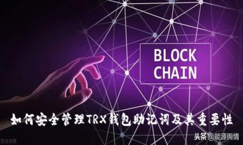 如何安全管理TRX钱包助记词及其重要性