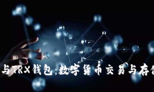 TRX.Market与TRX钱包：数字货币交易与存储的最佳实践
