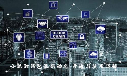 小狐狸钱包最新动态：开通与使用详解