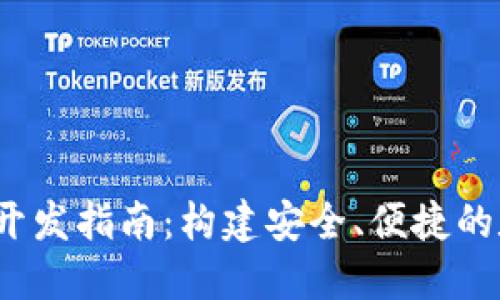 Boss Token钱包开发指南：构建安全、便捷的数字资产管理平台