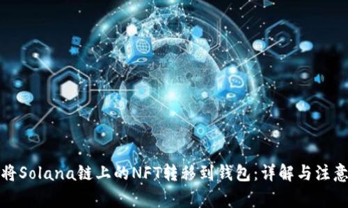 如何将Solana链上的NFT转移到钱包：详解与注意事项