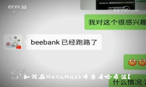 : 如何在MetaMask中查看哈希值？