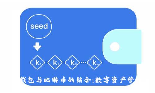 深入了解M钱包与比特币的结合：数字资产管理的新选择