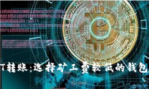 USDT转账：选择矿工费较低的钱包指南