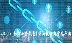 MetaMask 如何删除钱包？详