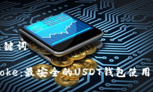 和关键词

IMToke：最安全的USDT钱包使用指南