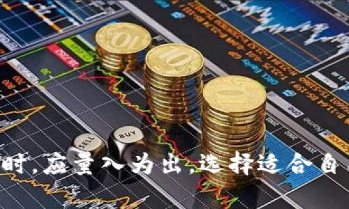 baioti隔离地址比特币钱包：安全存储和隐私保护的最佳选择/baioti  
比特币, 隔离地址, 加密货币钱包, 虚拟货币安全/guanjianci  

随着比特币和其他加密货币的迅猛发展，越来越多的人开始意识到安全存储和隐私保护的重要性。在这个背景下，隔离地址比特币钱包逐渐成为了许多投资者和用户的首选。这类钱包不仅提供了较高的安全性，还能够增强用户的隐私保护。本文将深入探讨隔离地址比特币钱包的工作原理、优势及其设置方式，并解答一些相关问题。

什么是隔离地址比特币钱包？
隔离地址比特币钱包是一种特殊类型的加密货币钱包，它将用户的资产和交易记录相对隔离，以提高安全性和隐私保护。相比于传统的钱包，隔离地址钱包通过分离交易和收款地址，向外部界面隐藏用户的真实资产状态。这种设计原则不仅可以保护用户的隐私，也能够有效防止网络攻击和盗窃。

隔离地址比特币钱包的工作原理
隔离地址比特币钱包的工作原理主要基于以下几个核心概念：
ul
    listrong多重签名技术/strong：隔离地址钱包通常采用多重签名技术，要求多个密钥对交易进行验证，从而提高安全性。/li
    listrong隔离地址生成/strong：用户在进行交易时，钱包会生成新的接收地址，而不是使用之前的地址。这意味着即使某个地址被暴露，攻击者也无法追踪到用户的其他资产。/li
    listrong隐私保护/strong：隔离地址钱包可以采取混合服务，将用户的交易与其他用户的交易混合，从而进一步提高隐私保护。/li
/ul

隔离地址比特币钱包的优势
使用隔离地址比特币钱包有很多优势，其中最显著的几点包括：
ul
    listrong提高安全性/strong：隔离地址钱包能够有效降低单点故障风险，盗取者若想获取存储在该钱包中的资产，需要突破多重防范。/li
    listrong增强隐私保护/strong：通过使用一次性地址，攻击者难以追踪用户的真实交易记录和资产，保障用户的隐私。/li
    listrong用户友好/strong：现代隔离地址钱包的用户界面设计通常较为直观，普通用户易于使用，而无需深入了解技术细节。/li
    listrong灵活性/strong：用户可以根据自己的需要定制钱包的设置和功能，适应不同的使用场景。/li
/ul

如何设置隔离地址比特币钱包
设置隔离地址比特币钱包的过程相对简单，通常包括以下几步：
ol
    listrong选择合适的钱包软件或应用/strong：市场上有多种隔离地址钱包可供选择，包括软件和硬件钱包。需要根据个人需求选择合适的产品。/li
    listrong创建钱包账号/strong：安装好钱包软件后，按照提示创建一个新钱包，并记录好助记词和私钥。/li
    listrong生成隔离地址/strong：在交易过程中，钱包软件会自动生成隔离地址，用户只需要接受并使用即可。/li
    listrong设置安全性选项/strong：用户可以选择启用多重签名、两步验证等安全性选项来进一步增强钱包的安全性。/li
/ol

常见问题解答
在使用隔离地址比特币钱包的过程中，用户可能会遇到一些常见问题，以下是针对这些问题的详细解答：

1. 隔离地址与常规地址有什么区别？
隔离地址与常规地址最大的区别在于隐私保护和安全性。常规地址通常会被反复使用，这使得用户的交易记录和资产变得透明，容易被第三方监控和分析。而隔离地址钱包每次生成新的接收地址，使得用户的每笔交易都是独立的，攻击者无法通过单一地址追踪到用户的所有资产。使用隔离地址能够有效提高隐私性，保护用户的财务信息不被泄露，降低被攻击的风险。

2. 使用隔离地址比特币钱包是否会增加交易费用？
在使用隔离地址比特币钱包时，某些情况下可能会增加交易费用。因为每次生成新的地址，网络在记录交易时需要额外的数据支持，有时会导致比特币的网络费用增加。尽管如此，这种增加通常是微乎其微的，且因为安全性和隐私保护的利益，很多用户认为这样的成本是值得的。为了降低交易费用，用户可以选择在网络拥堵较少的时段进行交易，合理安排交易策略。

3. 隔离地址比特币钱包安全吗？
隔离地址比特币钱包因其设计目的在于提高安全性，因此被认为是相对安全的存储解决方案。它采用的多重签名技术和一次性地址生成方式能够有效阻止盗窃和黑客攻击。然而，用户在使用过程中仍需保持警惕，确保使用官方渠道下载钱包软件，并妥善保管助记词和私钥。此外，定期更新钱包软件、启用安全认证等措施也是保障资金安全的有效方法。

4. 如何恢复隔离地址比特币钱包中的资产？
如果用户遗失了隔离地址比特币钱包或需要在其他设备上恢复钱包，通常可以根据助记词和私钥进行复原。助记词是用户在创建钱包时生成的一串短语，私钥是对钱包中资产的唯一控制权。正确输入助记词后，用户的资产将会被导入到新钱包中，恢复过程简单且直观。需要注意的是，助记词和私钥的安全性极其重要，一旦丢失或被泄露，将无法找回钱包中的资产。

5. 隔离地址比特币钱包推荐
市场上有多款隔离地址比特币钱包供用户选择，以下是一些知名的推荐：
ul
    listrongElectrum/strong：一款轻量级的钱包，支持隔离地址功能，界面友好且安全。/li
    listrongLedger Nano S/X/strong：高安全性的硬件钱包，能够有效管理比特币及其他数字货币，支持隔离地址。/li
    listrongTrezor/strong：另一款硬件钱包，提供丰富的功能和安全保障，适合长期投资者使用。/li
/ul

总结来说，隔离地址比特币钱包是寻求安全和隐私保护的用户的理想选择。通过合理配置和使用，用户能够享受到更加安全、便捷的比特币存储体验。在选择隔离地址钱包时，应量入为出，选择适合自己需求的产品，确保个人资产的安全与隐私。