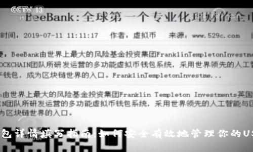 USDT钱包详情填写指南：如何安全有效地管理你的USDT资产