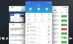 如何解决MetaMask显示“您已