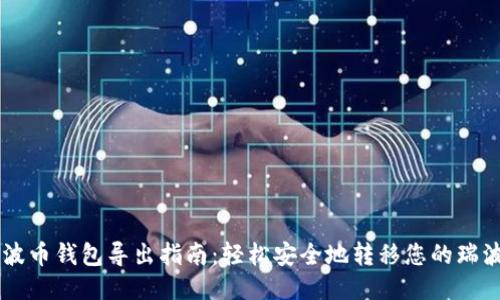 瑞波币钱包导出指南：轻松安全地转移您的瑞波币