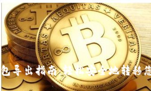 瑞波币钱包导出指南：轻松安全地转移您的瑞波币
