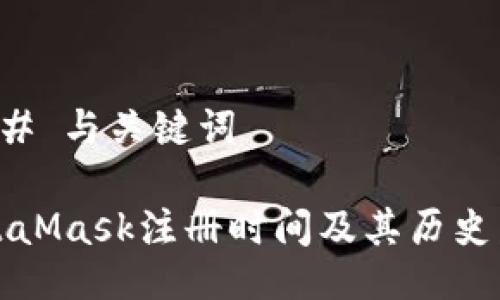 ### 与关键词

MetaMask注册时间及其历史发展
