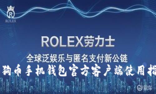 狗狗币手机钱包官方客户端使用指南