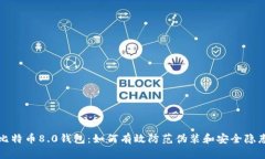 比特币8.0钱包：如何有效