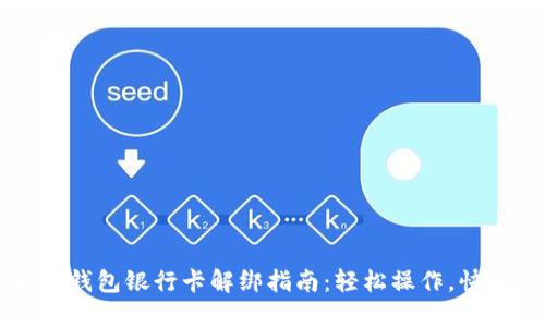 小狐狸钱包银行卡解绑指南：轻松操作，快速上手