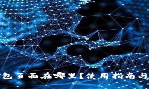 小狐狸钱包页面在哪里？使用指南与功能详解