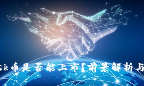 MetaMask币是否能上市？前景解析与投资建议