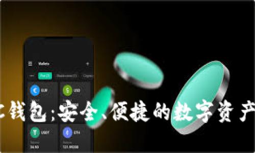 以太坊AC钱包：安全、便捷的数字资产管理工具