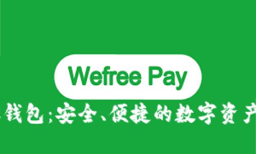 以太坊AC钱包：安全、便捷的数字资产管理工具