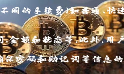   小狐狸钱包使用指南：如何快速安全地管理你的数字资产 / 

 guanjianci 小狐狸钱包, 数字资产, 加密货币, 钱包安全 /guanjianci 

随着区块链技术和加密货币的迅速发展，数字资产管理逐渐成为了越来越多人的关注重点。小狐狸钱包作为一款广受欢迎的数字资产钱包，凭借其用户友好的界面和强大的功能，吸引了众多用户。本文将详细介绍小狐狸钱包的使用方法、安全性以及常见问题，帮助用户快速掌握这款数字资产管理工具。

一、小狐狸钱包简介
小狐狸钱包（MetaMask）是一个基于浏览器扩展和移动应用程序的加密货币钱包，它使用户可以安全地存储和管理以太坊及其衍生币种。同时，小狐狸钱包也支持与以太坊区块链上的去中心化应用（DApp）交互。由于其直观的用户界面和对主流交易所的支持，小狐狸钱包成为新手和资深用户的热门选择。

二、如何注册小狐狸钱包
注册小狐狸钱包的过程非常简单。在浏览器中下载小狐狸钱包扩展程序后，用户只需按照以下步骤操作：
ol
listrong安装扩展：/strong访问小狐狸钱包的官方网站，选择合适的浏览器进行下载。点击“添加到浏览器”的按钮，安装成功后，浏览器右上角会显示小狐狸的图标。/li
listrong创建帐号：/strong点击小狐狸图标，选择“开始”，点击“创建钱包”。设置一个强密码，确保账户安全。/li
listrong备份助记词：/strong在创建钱包时，小狐狸钱包会生成一组12个单词的助记词。务必将其安全保存，因为这是恢复钱包的唯一方式。/li
listrong完成设置：/strong设置完成后，你可以开始使用小狐狸钱包，进行充值、转账和交易等操作。/li
/ol

三、小狐狸钱包的功能概述
小狐狸钱包提供了丰富的功能，包括但不限于：
ul
listrong资产存储：/strong用户可以存储各种以太坊及其代币，支持ERC-20、ERC-721等标准的代币。/li
listrong交易功能：/strong支持用户进行币的购买、转账和提现，交易界面，操作方便。/li
listrongDApp接口：/strong小狐狸钱包提供了与以太坊网络上的去中心化应用的无缝连接，用户可以直接在钱包内访问各种DApp。/li
listrong数据隐私：/strong用户的私钥保存在本地，确保资产安全，只有用户自己能够控制资产。/li
/ul

四、小狐狸钱包的安全性分析
安全性是数字货币钱包使用中的首要考虑，针对小狐狸钱包，以下是几个重要的安全措施：
ul
listrong私钥管理：/strong用户的私钥存储在本地设备上，从不上传至服务器。这意味着用户对自己的资产拥有完全控制权。/li
listrong助记词保护：/strong在钱包创建过程中生成的助记词是恢复资产的关键，用户需要在安全的环境中进行保管，不要随意分享。/li
listrong多重签名支持：/strong小狐狸钱包也支持多重签名功能，增加交易的安全性，尤其是对于大额交易非常有用。/li
listrong定期更新：/strong官方会定期发布更新，修复已知漏洞，用户需关注这些更新以确保自己的钱包安全。/li
/ul

五、常见问题解答

1. 小狐狸钱包如何找回遗忘的密码？
如果用户忘记了小狐狸钱包的密码，但仍然记得助记词，可以通过助记词找回钱包。只需重新安装小狐狸钱包应用或扩展，启动后选择“导入钱包”，然后输入助记词即可恢复访问。不过，若用户遗忘了助记词，将无法找回账户，因此，务必妥善保管助记词。

2. 小狐狸钱包是否支持多种数字货币？
小狐狸钱包主要支持以太坊及其基于ERC-20标准的代币，但用户可以通过添加自定义代币的方式，支持其他的数字货币，例如一些新兴项目的代币。用户在添加自定义代币时，需要知道代币的合约地址，输入正确即可完成添加。

3. 小狐狸钱包的安全性如何？
小狐狸钱包采用多种安全措施来确保用户资产的安全。其中包括私钥本地存储、助记词保护以及多重签名支持，这些措施有效降低了黑客盗取资产的风险。用户的私钥从不上传至服务器，确保了资产的安全控制。此外，用户也应定期更新钱包，并使用强密码以增强安全性。

4. 小狐狸钱包的手续费是怎样的？
使用小狐狸钱包进行交易时，用户需要支付网络手续费（Gas费），这笔费用取决于当时以太坊网络的拥堵情况。用户在发送交易时可以选择不同的手续费（如普通、快速或极快），以适应自己的需求。一般来说，快速或极快的手续费更高，但可以更快地完成交易；普通手续费可能耗时稍长。

5. 在小狐狸钱包中如何查看交易记录？
用户可以通过打开小狐狸钱包应用，进入“资产”页面。点击想要查看的资产后，选择“交易记录”就可以看到相关的交易信息，包括转账的时间、金额和状态等。此外，用户还可以通过以太坊区块链浏览器，输入自己的钱包地址查询历史交易记录，从而获得更详细的信息。

总结来说，小狐狸钱包作为一款便捷、安全的数字资产管理工具，确实值得用户使用与信赖。在操作过程中，用户需要充分了解自己的资产，确保密码和助记词等信息的安全，以最大程度地保障数字资产的安全。