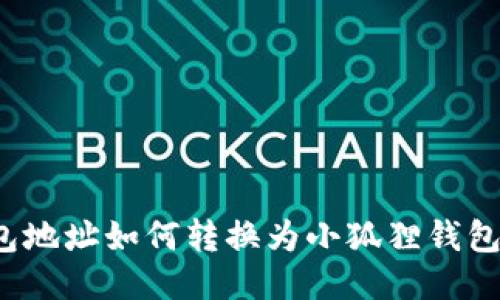 TP钱包地址如何转换为小狐狸钱包地址？