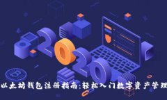 以太坊钱包注册指南：轻