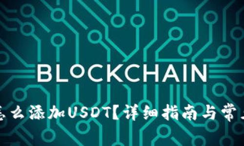 数字钱包怎么添加USDT？详细指南与常见问题解答