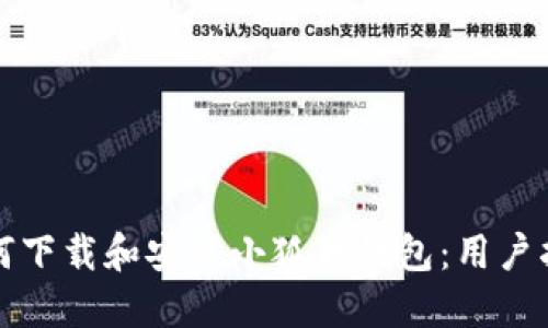 如何下载和安装小狐狸钱包：用户指南