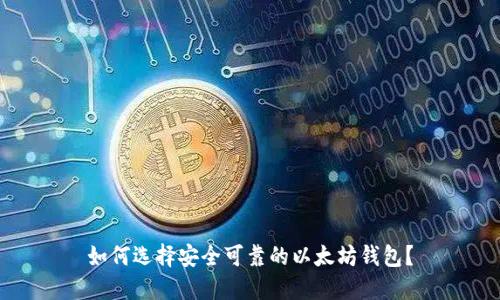 如何选择安全可靠的以太坊钱包？