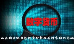 以太坊活跃钱包数量分析