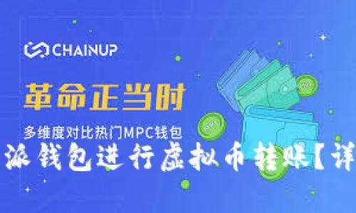 如何使用比特派钱包进行虚拟币转账？详细步骤与技巧