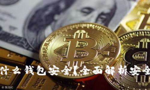 狗狗币放什么钱包安全？全面解析安全钱包选择