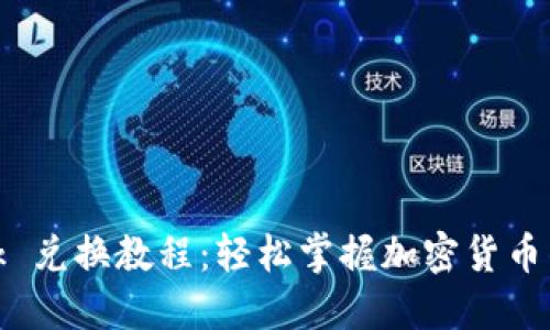 MetaMask 兑换教程：轻松掌握加密货币的快捷交易
