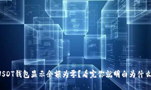  USDT钱包显示余额为零？看完你就明白为什么了