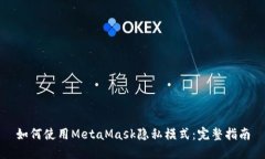 如何使用MetaMask隐私模式：