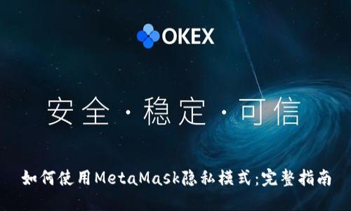 如何使用MetaMask隐私模式：完整指南