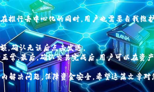 TP钱包USDT怎么联系客服？全面指南与常见问题解答
TP钱包, USDT, 客服, 加密货币钱包/guanjianci

随着加密货币的普及，越来越多的人开始使用数字货币钱包来存储和管理他们的资产。其中，TP钱包因其友好的用户界面和高安全性而受到广泛欢迎。但在使用过程中，用户可能会遇到各种问题，需要联系客服以获得帮助。那么，TP钱包USDT怎么联系客服呢？在这篇文章中，我们将详细探讨TP钱包的客户服务方式，以及用户可能遇到的相关问题和解决方案。

TP钱包概述
TP钱包是一款功能全面的多链数字资产钱包，支持多种加密货币的存储和交易，包括比特币、以太坊、USDT等。TP钱包的用户群体不断扩大，其安全性和用户体验得到了广泛好评。用户在使用TP钱包进行交易时，尤其是USDT这样的热门稳定币，可能会面对一些问题，这时就需要联系客服支持。

如何联系客服
TP钱包提供了多种方式供用户联系客服，主要包括以下几种：
ul
  li官方渠道：用户可以通过TP钱包的官方网站或者官方社交媒体账号查找客服信息。这通常是获取最准确和最新支持信息的途径。/li
  li在线客服：进入TP钱包官网后，通常会在页面的右下角看到在线客服窗口，用户可以直接咨询相关问题。/li
  li邮件支持：用户还可以通过发送邮件至TP钱包的客服邮箱寻求帮助，通常这个邮箱会在官网的“联系我们”部分列出。/li
  li社区论坛：TP钱包也可能在一些社交媒体或加密货币社区建立讨论组，用户在这里可以提问，寻找同样经历的用户的回答。/li
  liFAQ页面：许多常见问题通常可以在TP钱包的FAQ页面找到解决方案，用户可以自行查询。/li
/ul

常見问题及解决方案

h4问题一：TP钱包USDT充值不到账怎么办？/h4
许多用户可能会遇到在TP钱包中充值USDT时交易未到账的情况。这种情况可能由于网络问题、合约问题、或是操作失误引起。
首先，确保在进行充值时，操作步骤是完全的。例如，确认选择的网络是否与充值平台匹配（如ERC20、TRC20等），并检查地址是否输入正确。其次，可以登录到区块链浏览器（如Etherscan）查询交易状态，查看是否交易已成功。如果充值依然没有到账，建议收集相关信息，包括充值地址、交易哈希、充值时间等，通过TP钱包的客服渠道提交请求，进行进一步的查询。

h4问题二：如何解决TP钱包无法提取USDT的问题？/h4
有用户报告称在使用TP钱包时无法提取USDT，这可能是因为多种原因。
首先，用户需要检查其账户余额是否足够，并确认是否有未完成的交易。此外，网络繁忙也可能导致提取失败。建议在不同的时间段再尝试提取。用户还可以确保其钱包已更新至最新版本，部分功能在旧版本中可能无法正常使用。如果依然无法提取，可以联系TP钱包客服请求技术支持，提供详细信息帮助他们排查问题。

h4问题三：忘记TP钱包密码怎么办？/h4
忘记TP钱包密码的用户需要通过TP钱包找回密码的功能来重置密码。通常，TP钱包会提供“找回密码”或“重设密码”的选项。
大多数情况下，用户需要输入注册时的邮箱或手机号码，并按照提供的指引进行操作。在这个过程中，用户可能需要通过邮箱或短信验证身份，以确保账户的安全。如果找回功能失效，建议联系TP钱包客服进行进一步的身份验证与帮助。

h4问题四：TP钱包保护机制是什么，如何保证账户安全？/h4
用户在使用TP钱包时，常常会担心资产安全的问题。TP钱包采用了多种安全机制来确保用户资产的安全性。
其中包括：使用私钥加密、两步验证、冷存储技术等。用户应该确保每次登录都使用强密码，并定期更改密码。此外，还应启用两步验证功能，提升账户的安全性。在推行去中心化的同时，用户也需要自我维护好个人信息，包括不向他人透露钱包私钥等。如果用户发现账户有异常活动，建议立即更改密码并联系客服做进一步的安全处理。

h4问题五：TP钱包如何进行USDT的交易？/h4
在TP钱包中进行USDT的交易非常简单。用户只需登录到自己的TP钱包，选择USDT作为交易资产，然后选择“发送”或“接收”。在发送时，输入接收方的地址和金额，确认无误后点击发送。
TP钱包界面会显示交易所需的手续费，用户需要确保钱包有足够的ETH或TRX等网络费用以完成交易。在进行大额交易时，建议进行少量测试交易以确保一切正常。最后，确认交易完成后，用户可以在资产记录中查看交易详情。

以上就是有关TP钱包USDT如何联系客服的全面介绍。如果在使用TP钱包的过程中有其他问题，建议用户保持紧密联系TP钱包的客服支持，以便在最快的时间内解决问题，保障资金安全。希望这篇文章对您有帮助！