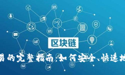 MetaMask智能交易的完整指南：如何安全、快速地进行数字资产交易