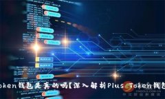 Plus Token钱包是真的吗？深