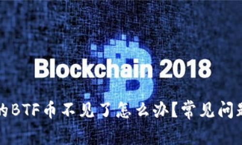 比特派钱包的BTF币不见了怎么办？常见问题及解决方案