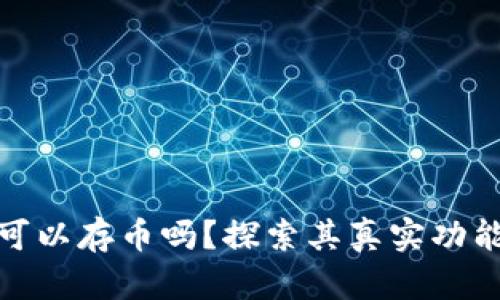 小狐狸钱包可以存币吗？探索其真实功能与使用体验
