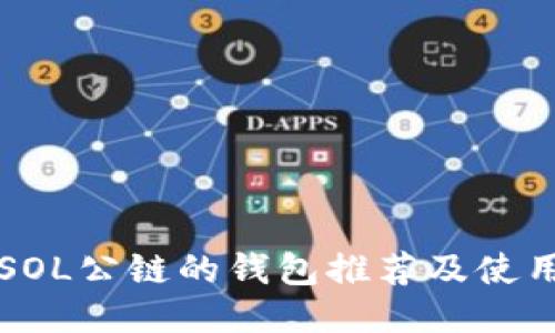 支持SOL公链的钱包推荐及使用指南