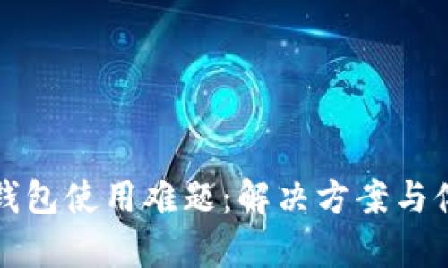 小狐狸钱包使用难题：解决方案与体验分析