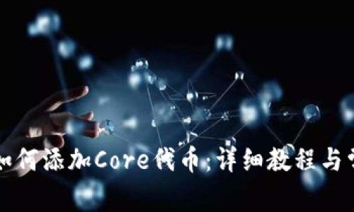小狐狸钱包如何添加Core代币：详细教程与常见问题解析