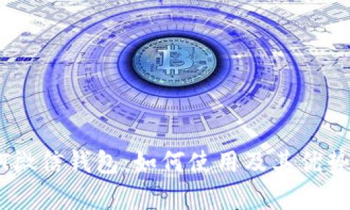 USDT微信钱包：如何使用及其优势解析