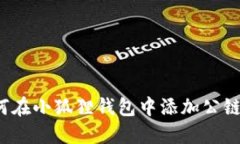 如何在小狐狸钱包中添加