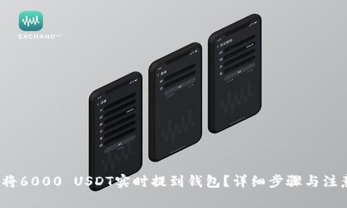  如何将6000 USDT实时提到钱包？详细步骤与注意事项