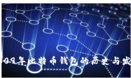 2009年比特币钱包的历史与发展