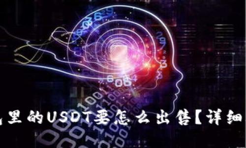 钱包里的USDT要怎么出售？详细攻略